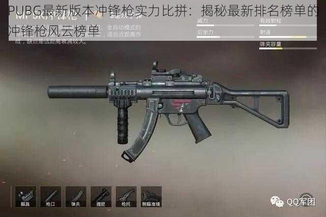 PUBG最新版本冲锋枪实力比拼：揭秘最新排名榜单的冲锋枪风云榜单