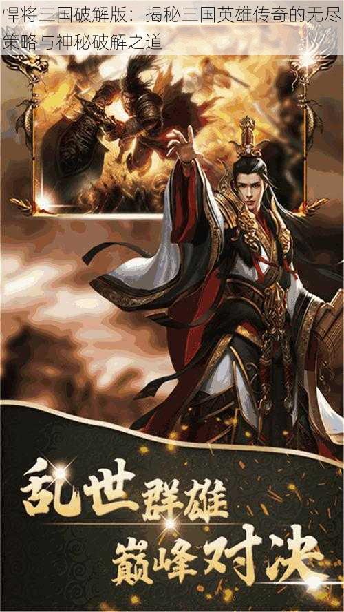 悍将三国破解版：揭秘三国英雄传奇的无尽策略与神秘破解之道