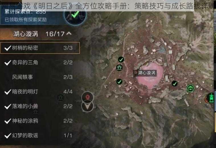 网易游戏《明日之后》全方位攻略手册：策略技巧与成长路线详解