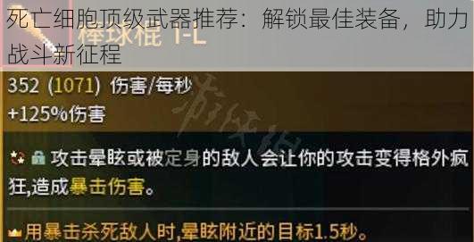 死亡细胞顶级武器推荐：解锁最佳装备，助力战斗新征程