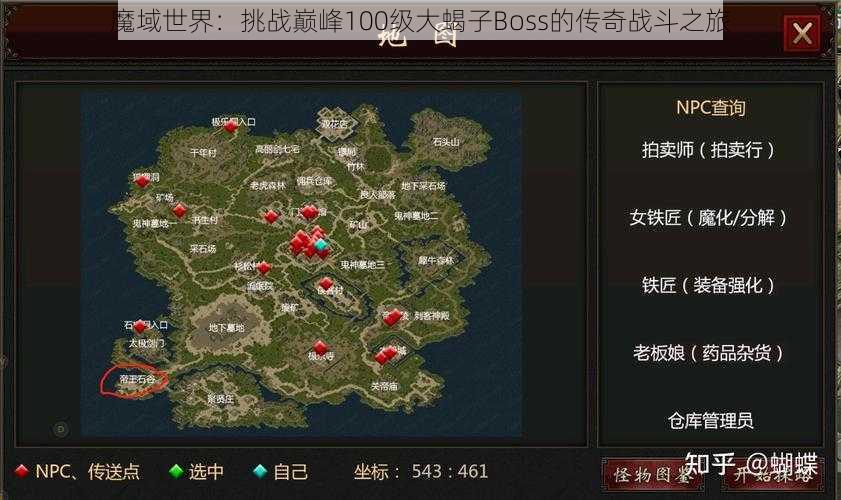 魔域世界：挑战巅峰100级大蝎子Boss的传奇战斗之旅