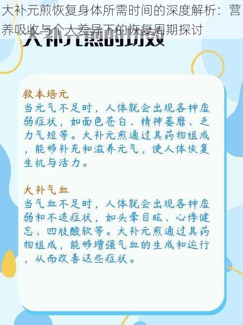 大补元煎恢复身体所需时间的深度解析：营养吸收与个人差异下的恢复周期探讨