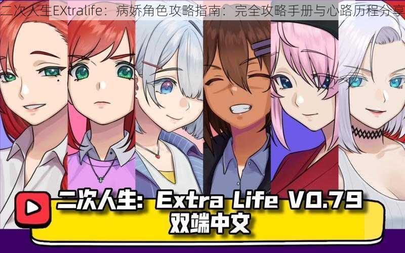 二次人生EXtralife：病娇角色攻略指南：完全攻略手册与心路历程分享