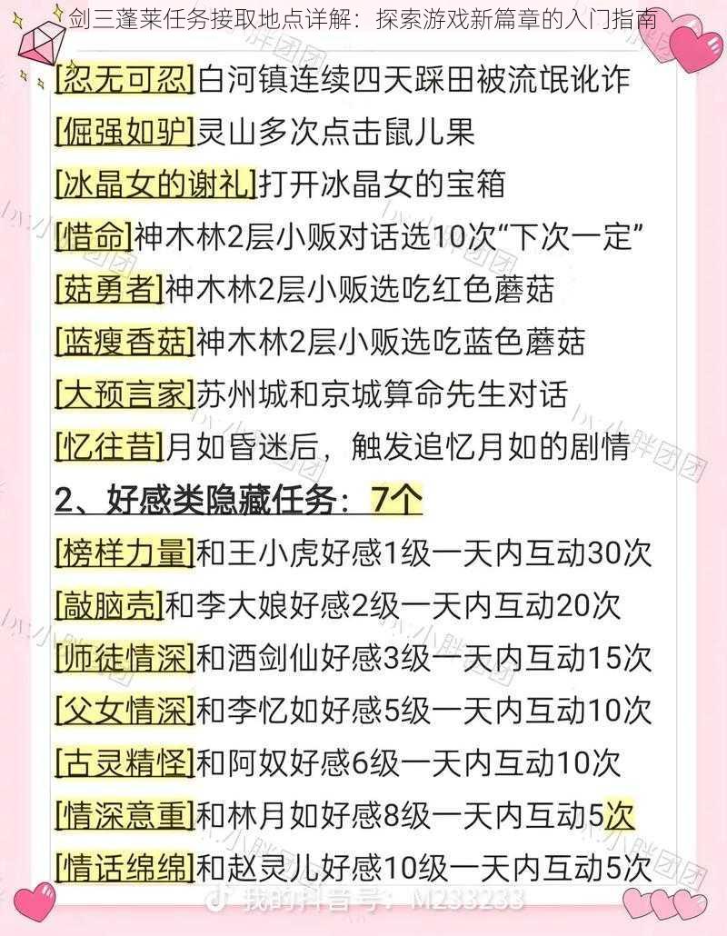 剑三蓬莱任务接取地点详解：探索游戏新篇章的入门指南