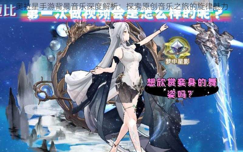 奥拉星手游背景音乐深度解析：探索原创音乐之旅的旋律魅力