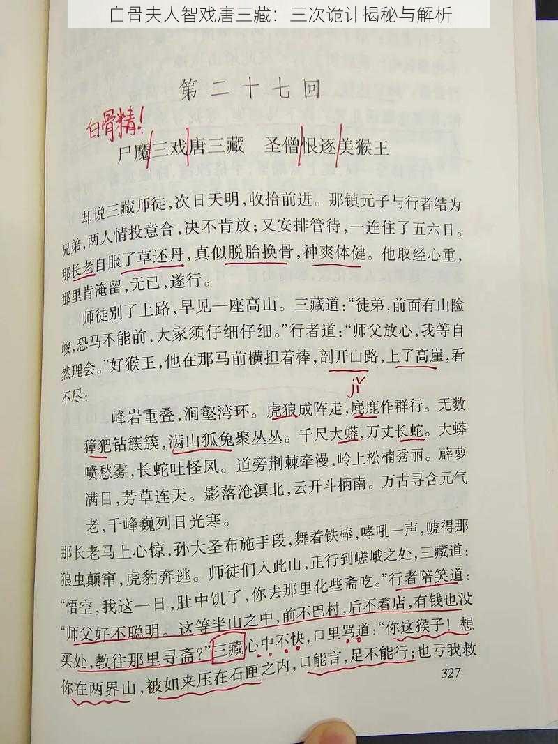 白骨夫人智戏唐三藏：三次诡计揭秘与解析