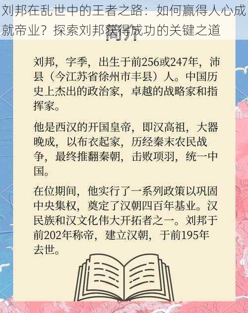 刘邦在乱世中的王者之路：如何赢得人心成就帝业？探索刘邦获得成功的关键之道