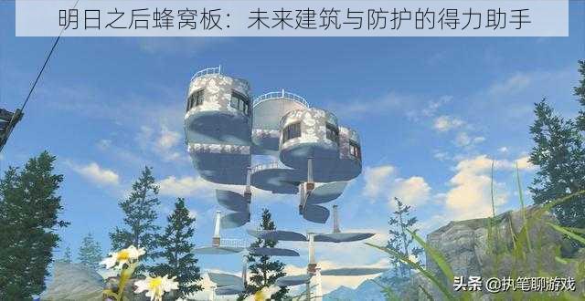 明日之后蜂窝板：未来建筑与防护的得力助手