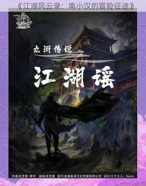 《江湖风云录：南小汉的冒险征途》