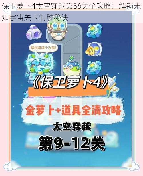 保卫萝卜4太空穿越第56关全攻略：解锁未知宇宙关卡制胜秘诀