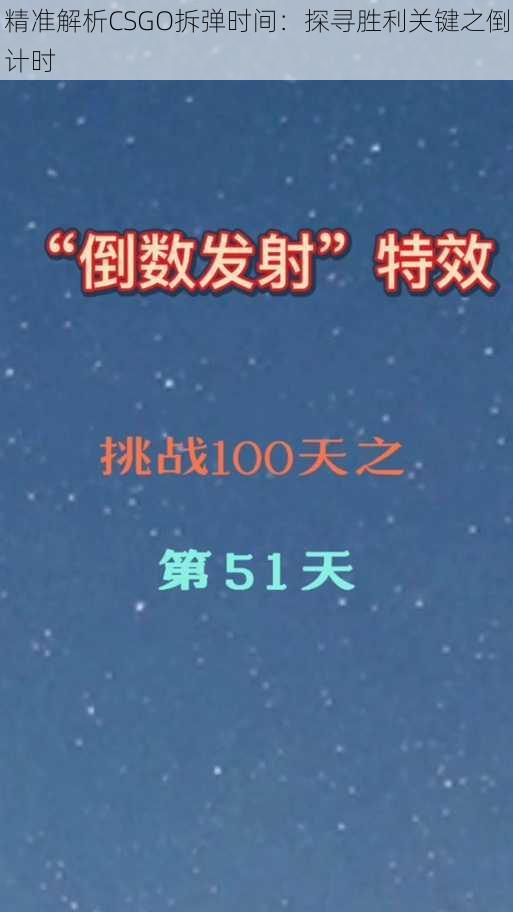 精准解析CSGO拆弹时间：探寻胜利关键之倒计时