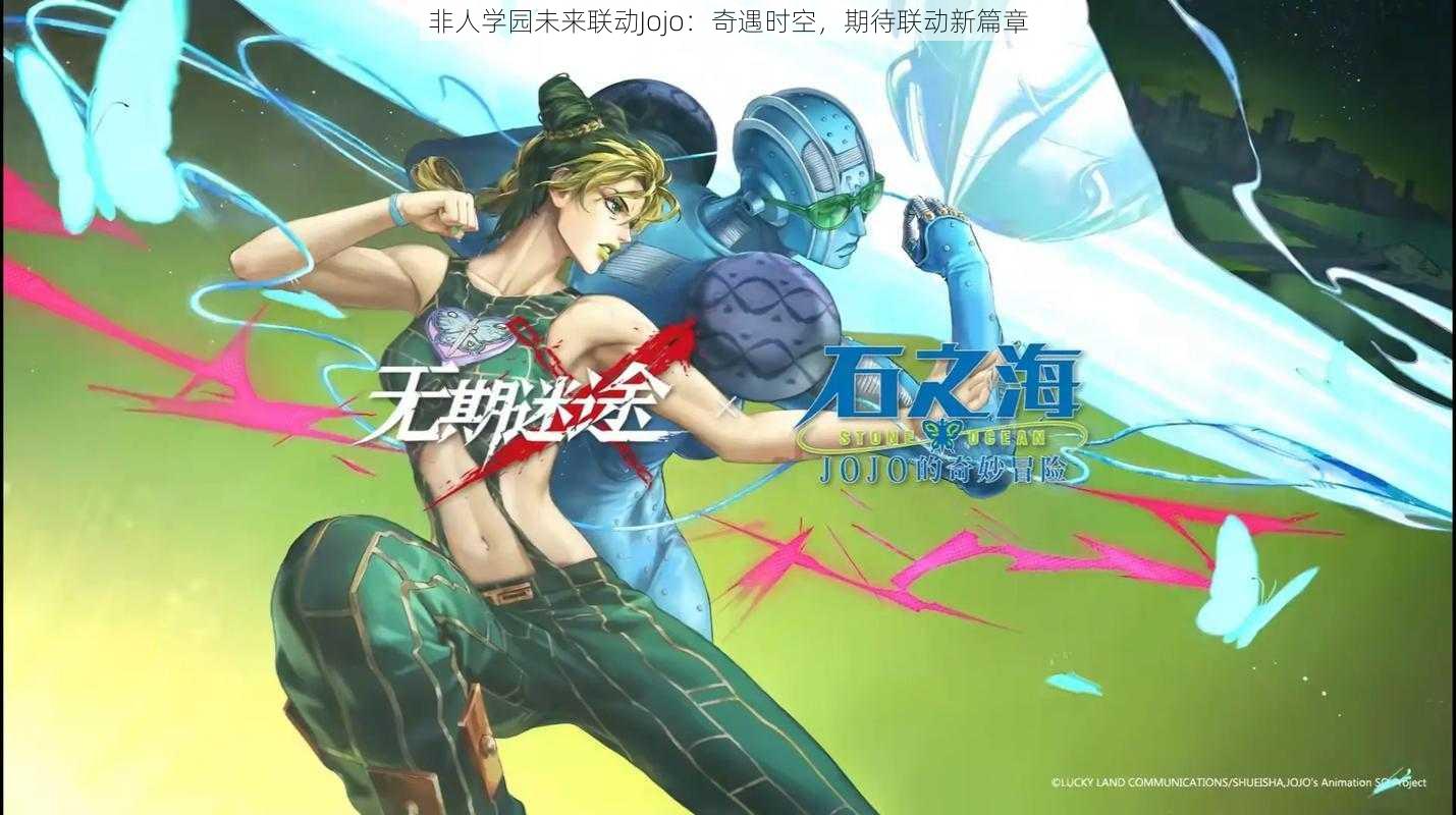 非人学园未来联动Jojo：奇遇时空，期待联动新篇章