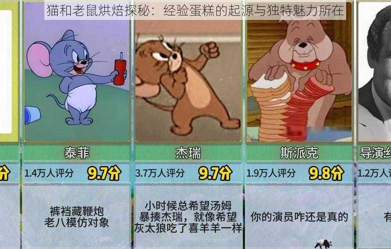 猫和老鼠烘焙探秘：经验蛋糕的起源与独特魅力所在