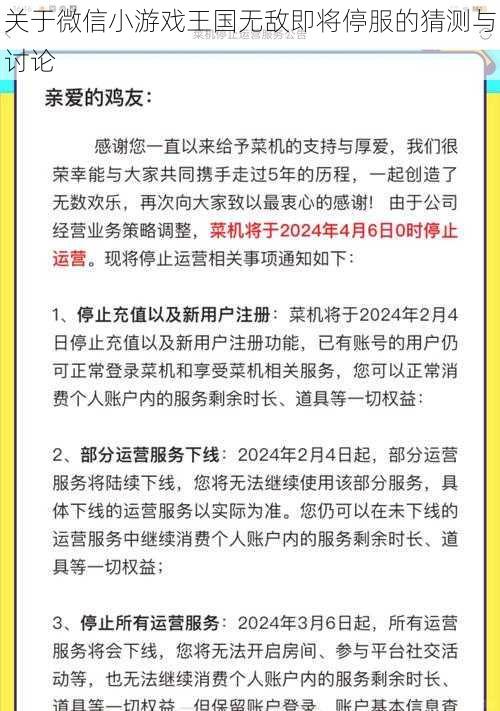 关于微信小游戏王国无敌即将停服的猜测与讨论