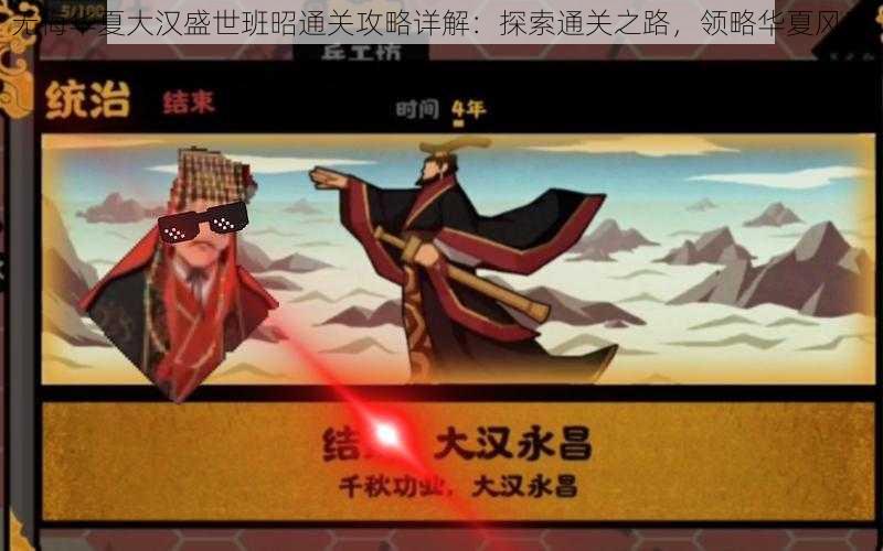 无悔华夏大汉盛世班昭通关攻略详解：探索通关之路，领略华夏风采