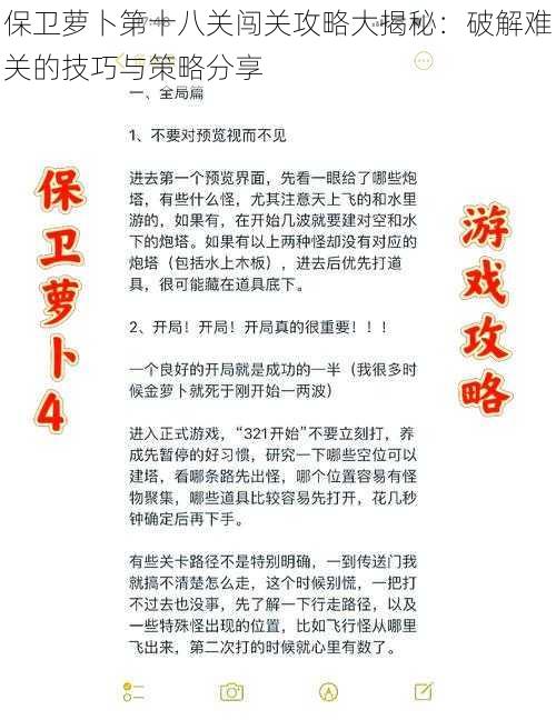 保卫萝卜第十八关闯关攻略大揭秘：破解难关的技巧与策略分享