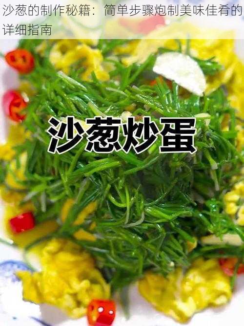 沙葱的制作秘籍：简单步骤炮制美味佳肴的详细指南