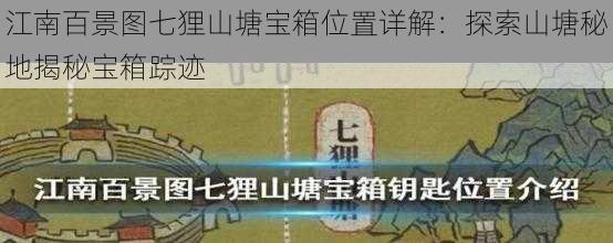 江南百景图七狸山塘宝箱位置详解：探索山塘秘地揭秘宝箱踪迹