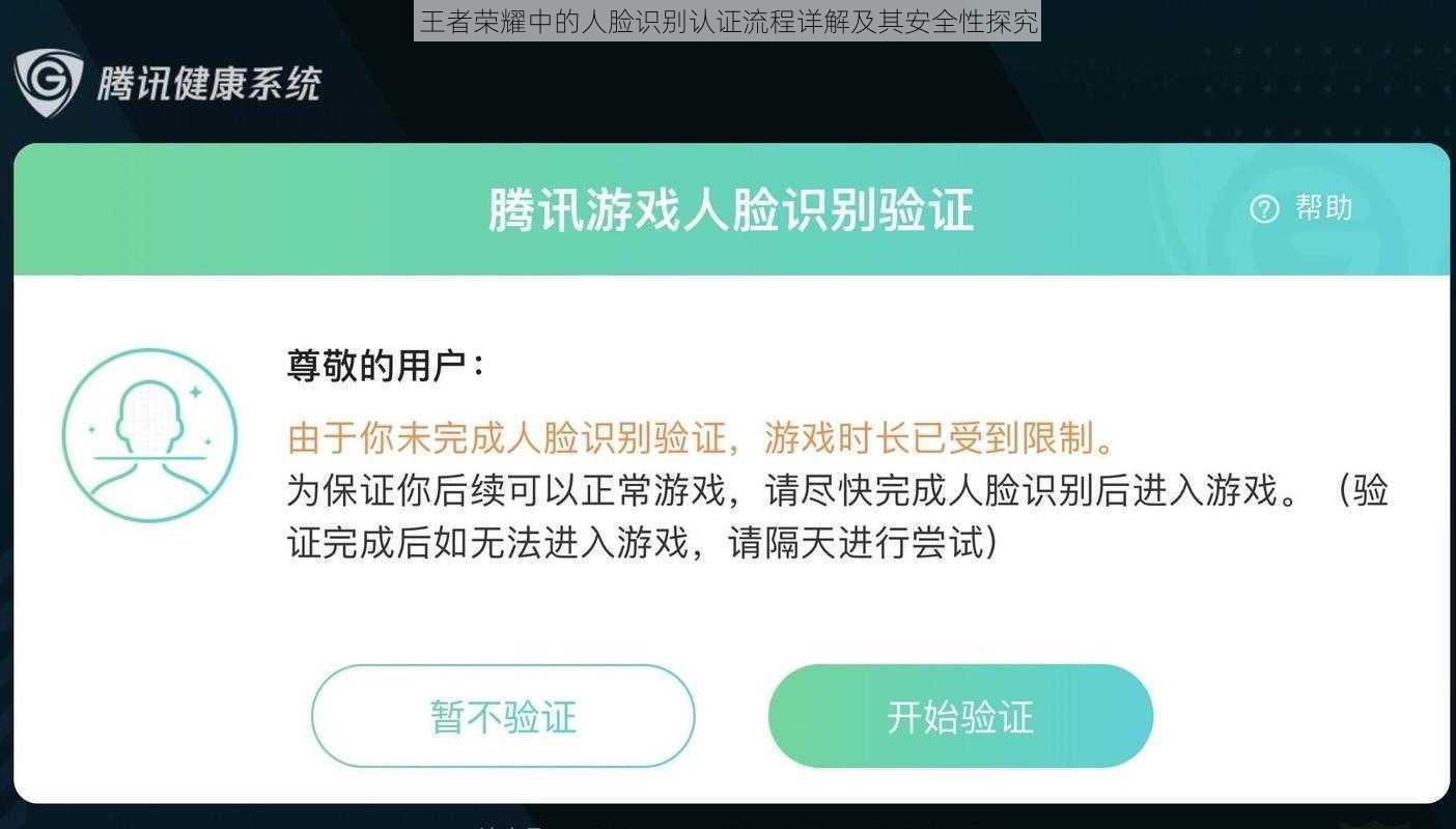 王者荣耀中的人脸识别认证流程详解及其安全性探究