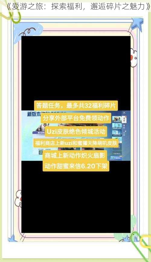《爱游之旅：探索福利，邂逅碎片之魅力》