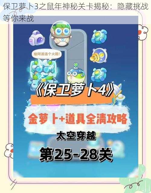 保卫萝卜3之鼠年神秘关卡揭秘：隐藏挑战等你来战