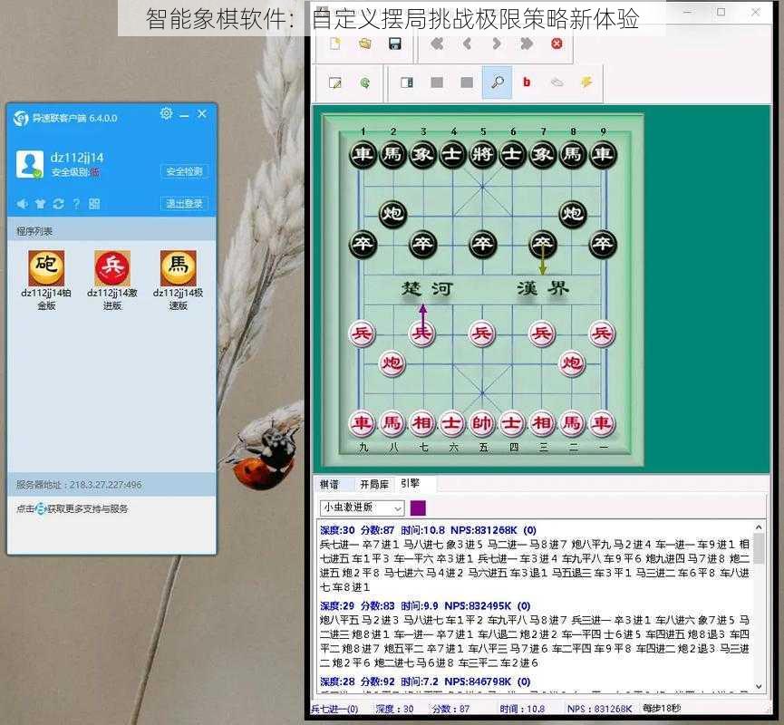 智能象棋软件：自定义摆局挑战极限策略新体验