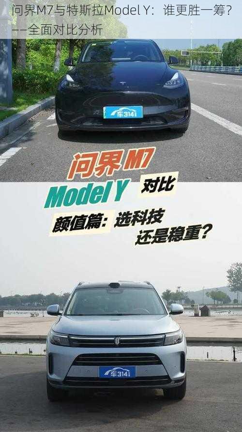 问界M7与特斯拉Model Y：谁更胜一筹？——全面对比分析