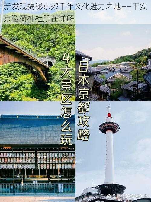 新发现揭秘京郊千年文化魅力之地——平安京稻荷神社所在详解