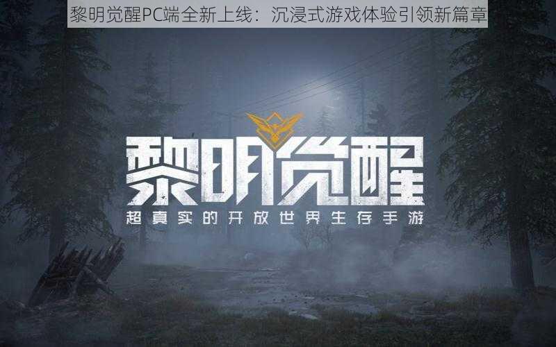 黎明觉醒PC端全新上线：沉浸式游戏体验引领新篇章