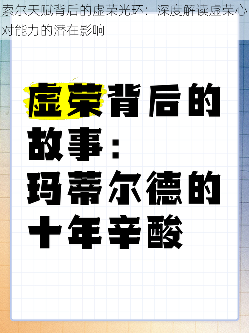 索尔天赋背后的虚荣光环：深度解读虚荣心对能力的潜在影响