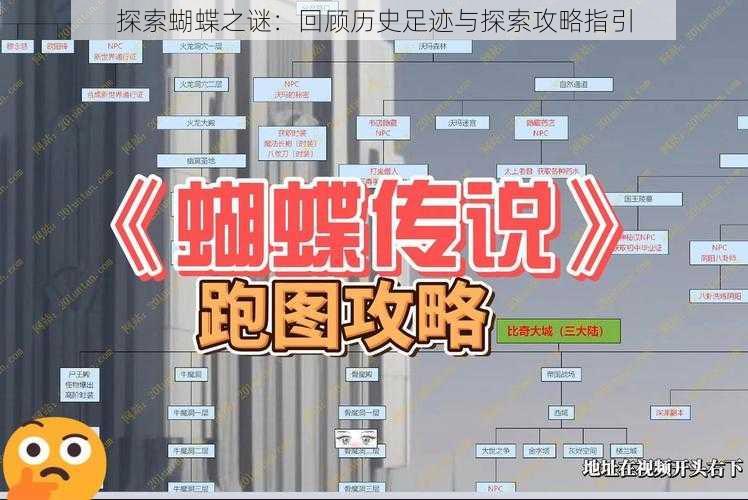 探索蝴蝶之谜：回顾历史足迹与探索攻略指引