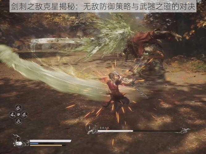 剑刺之敌克星揭秘：无敌防御策略与武器之道的对决