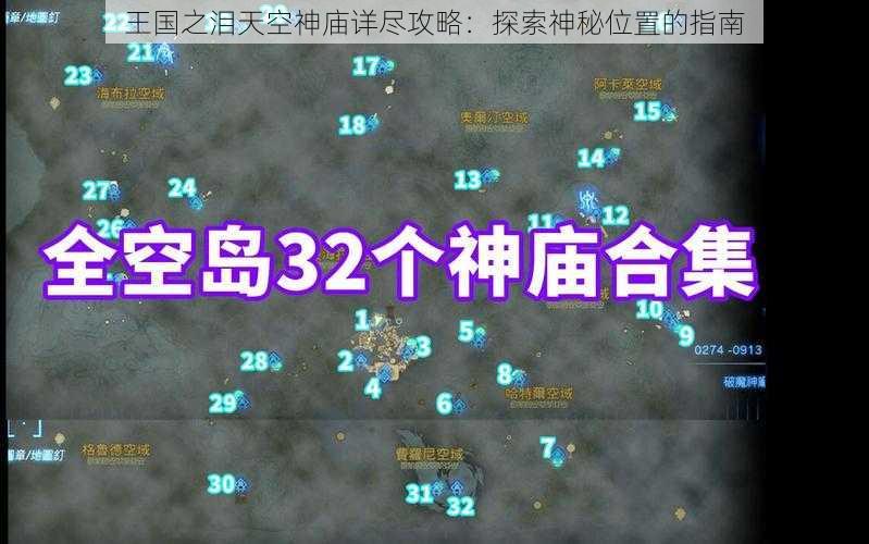 王国之泪天空神庙详尽攻略：探索神秘位置的指南