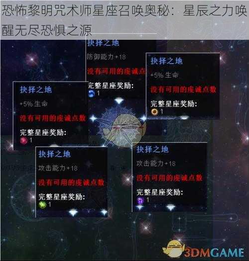 恐怖黎明咒术师星座召唤奥秘：星辰之力唤醒无尽恐惧之源