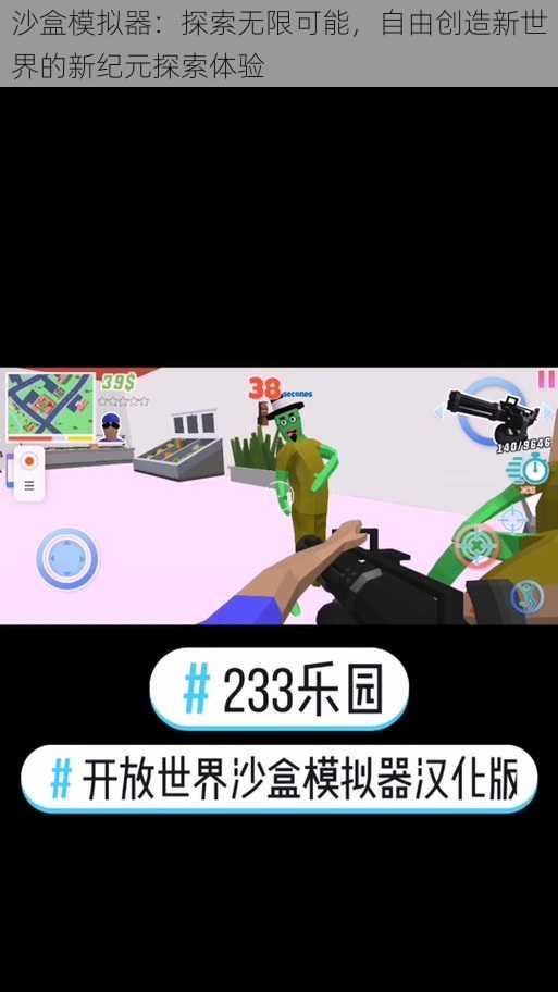 沙盒模拟器：探索无限可能，自由创造新世界的新纪元探索体验