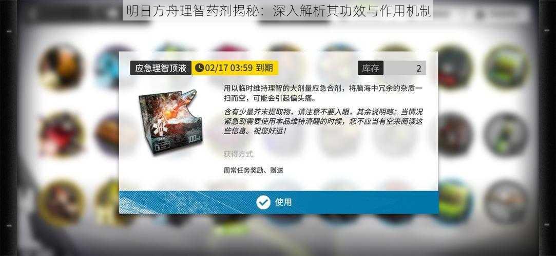 明日方舟理智药剂揭秘：深入解析其功效与作用机制