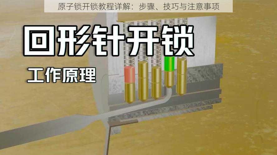 原子锁开锁教程详解：步骤、技巧与注意事项