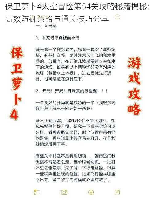 保卫萝卜4太空冒险第54关攻略秘籍揭秘：高效防御策略与通关技巧分享