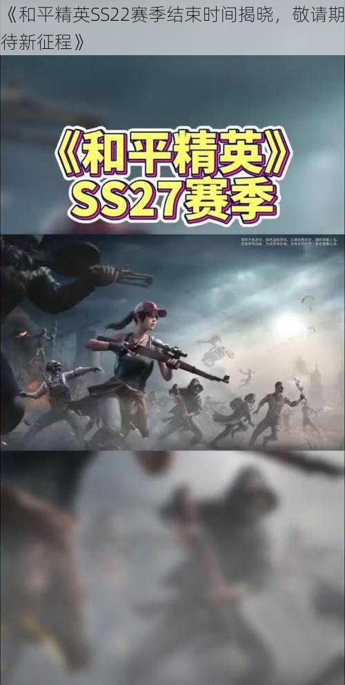 《和平精英SS22赛季结束时间揭晓，敬请期待新征程》