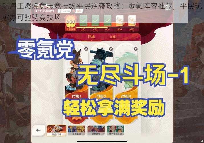 航海王燃烧意志竞技场平民逆袭攻略：零氪阵容推荐，平民玩家亦可驰骋竞技场