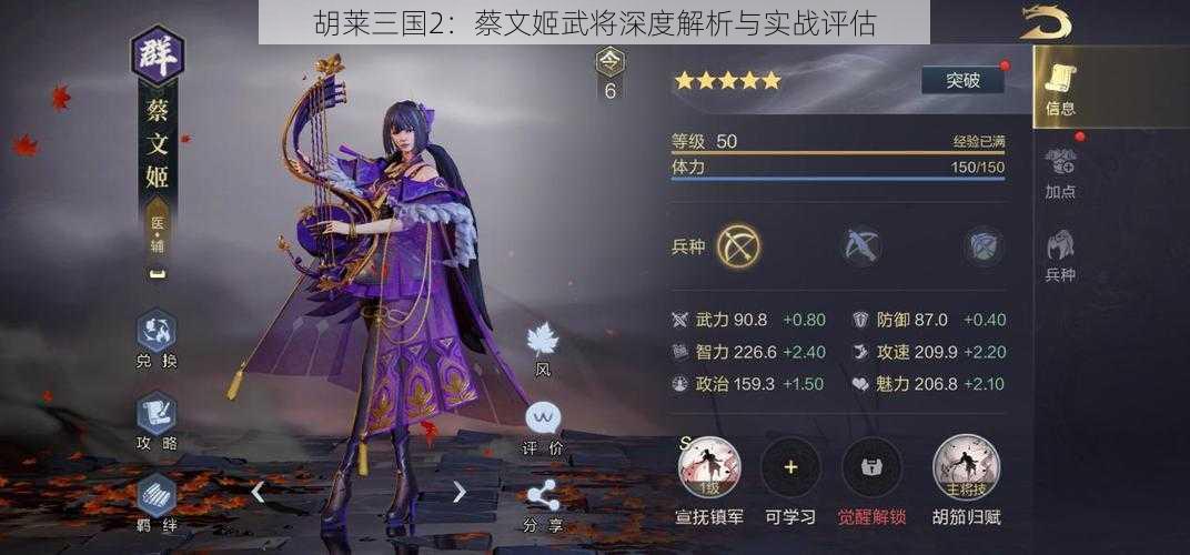 胡莱三国2：蔡文姬武将深度解析与实战评估