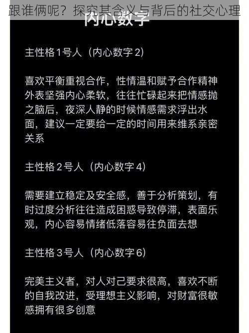 跟谁俩呢？探究其含义与背后的社交心理