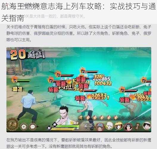 航海王燃烧意志海上列车攻略：实战技巧与通关指南