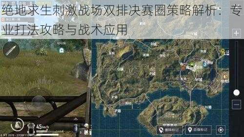 绝地求生刺激战场双排决赛圈策略解析：专业打法攻略与战术应用