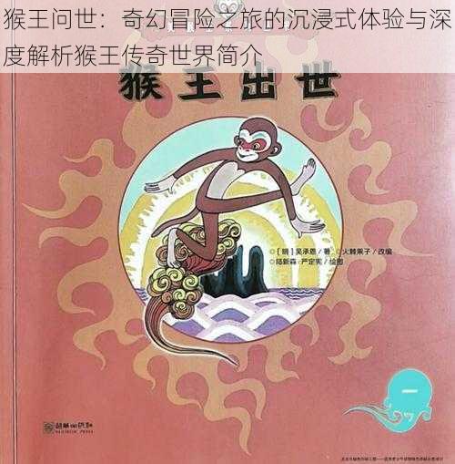 猴王问世：奇幻冒险之旅的沉浸式体验与深度解析猴王传奇世界简介