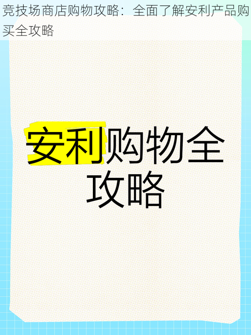 竞技场商店购物攻略：全面了解安利产品购买全攻略