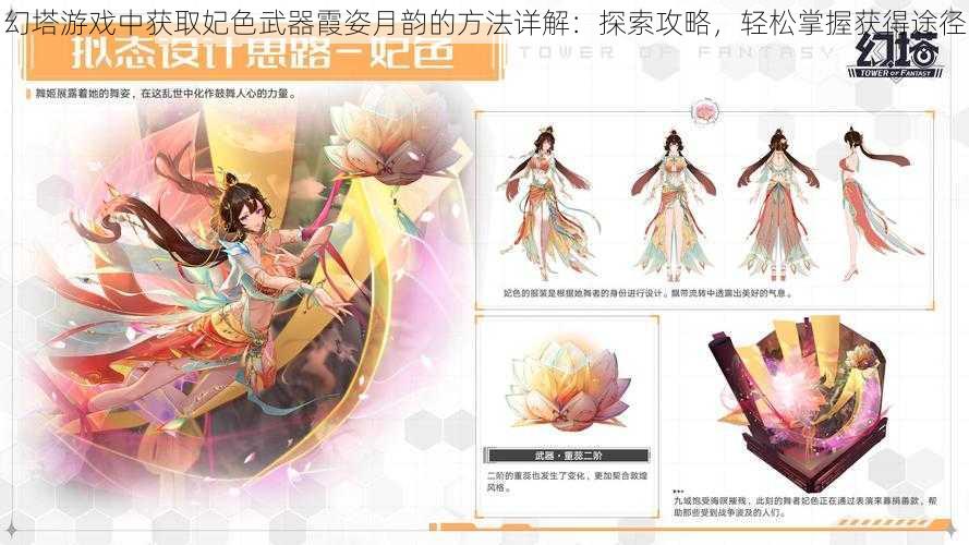 幻塔游戏中获取妃色武器霞姿月韵的方法详解：探索攻略，轻松掌握获得途径