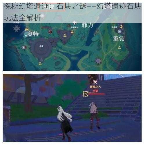 探秘幻塔遗迹：石块之谜——幻塔遗迹石块玩法全解析