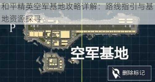 和平精英空军基地攻略详解：路线指引与基地资源探寻