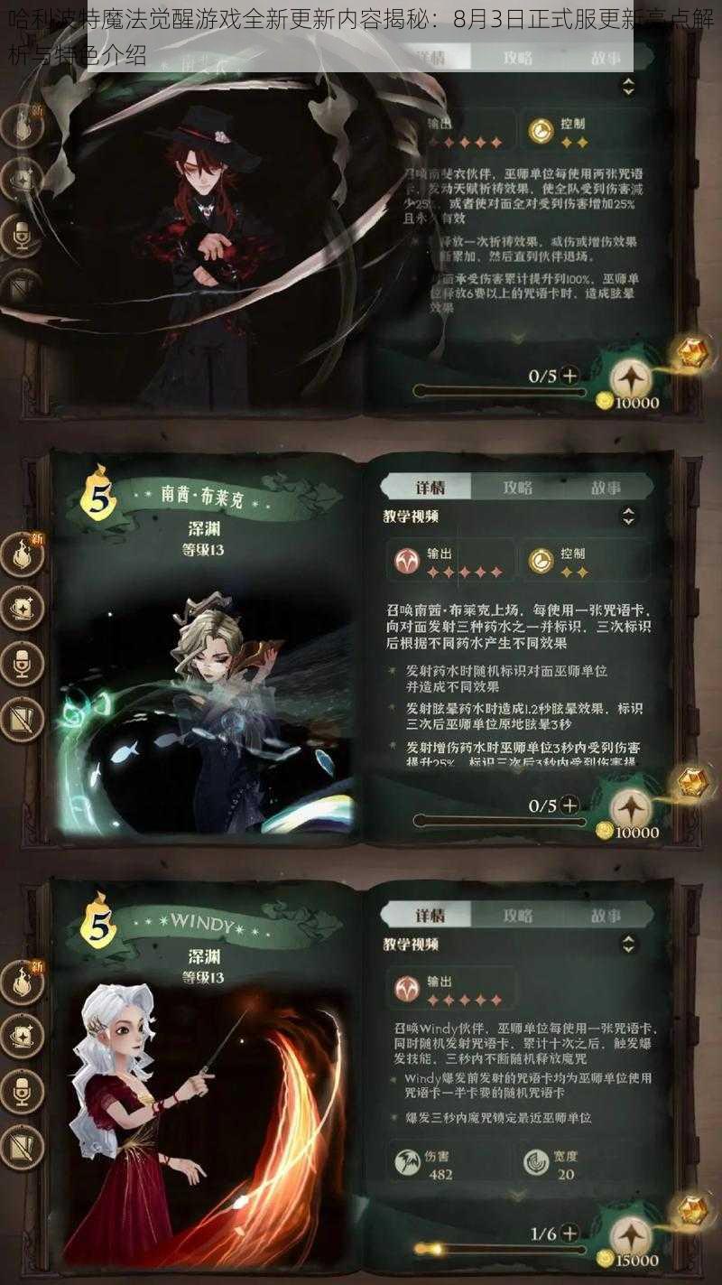 哈利波特魔法觉醒游戏全新更新内容揭秘：8月3日正式服更新亮点解析与特色介绍